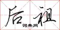 田英章後祖行書怎么寫