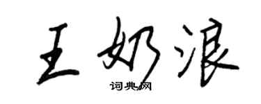 王正良王奶浪行書個性簽名怎么寫