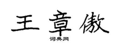 袁強王章傲楷書個性簽名怎么寫