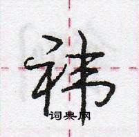 龐中華寫的硬筆行書褘