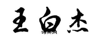 胡問遂王白傑行書個性簽名怎么寫