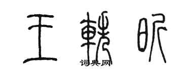陳墨王軼昕篆書個性簽名怎么寫