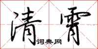 荊霄鵬清霄行書怎么寫