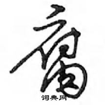 鄧散木寫的硬筆行書腐