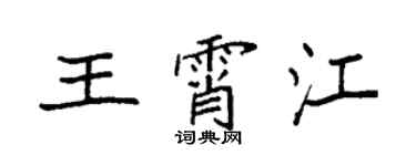 袁強王霄江楷書個性簽名怎么寫