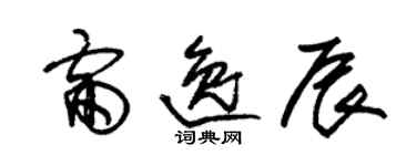 朱錫榮雷逸辰草書個性簽名怎么寫