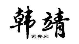 胡問遂韓靖行書個性簽名怎么寫