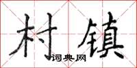 侯登峰村鎮楷書怎么寫
