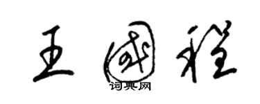 梁錦英王國程草書個性簽名怎么寫