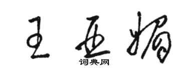 駱恆光王亞媚草書個性簽名怎么寫