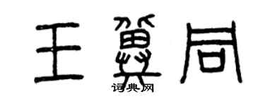 曾慶福王冀同篆書個性簽名怎么寫