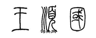 陳墨王順國篆書個性簽名怎么寫