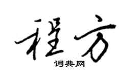 王正良程方行書個性簽名怎么寫