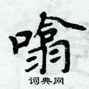 周炳元寫的硬筆楷書噏