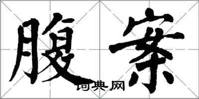 翁闓運腹案楷書怎么寫