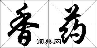 胡問遂香藥行書怎么寫