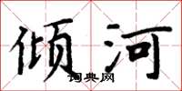 周炳元傾河楷書怎么寫