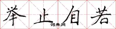 侯登峰舉止自若楷書怎么寫