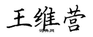 丁謙王維營楷書個性簽名怎么寫