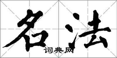 翁闓運名法楷書怎么寫