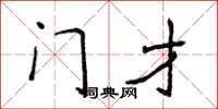 侯登峰門才楷書怎么寫