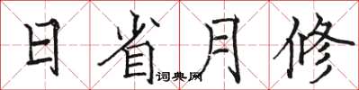 駱恆光日省月修楷書怎么寫