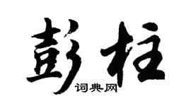 胡問遂彭柱行書個性簽名怎么寫