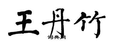 翁闓運王丹竹楷書個性簽名怎么寫