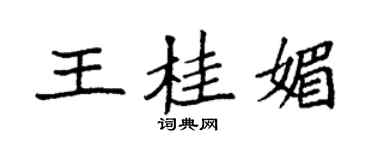袁強王桂媚楷書個性簽名怎么寫