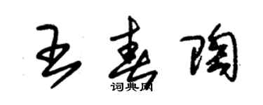 朱錫榮王春陶草書個性簽名怎么寫