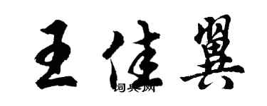胡問遂王佳翼行書個性簽名怎么寫