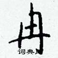 鐺草書怎么寫好看_鐺硬筆草書書法_鐺鋼筆草書字帖