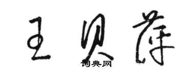 駱恆光王貝萍草書個性簽名怎么寫