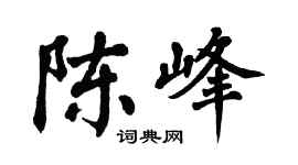 翁闓運陳峰楷書個性簽名怎么寫