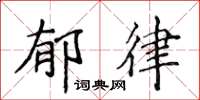 侯登峰鬱律楷書怎么寫