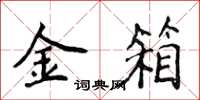 侯登峰金箱楷書怎么寫