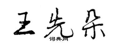 曾慶福王先朵行書個性簽名怎么寫