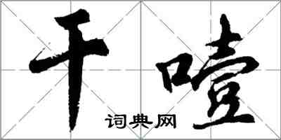 胡問遂乾噎行書怎么寫