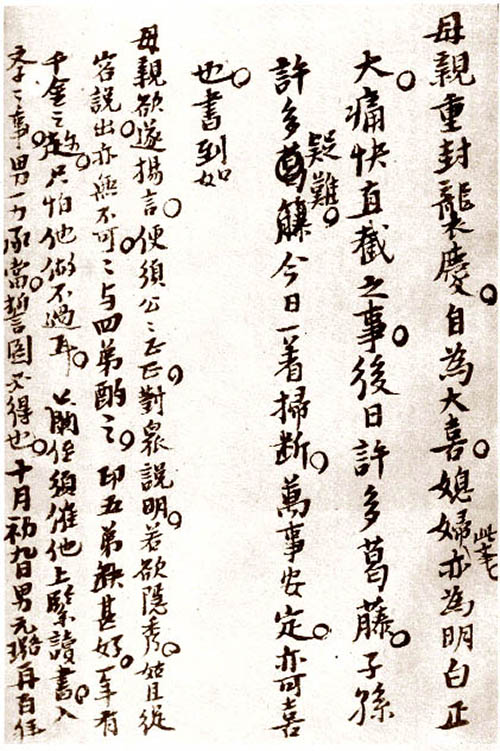 倪元璐楷書《家書》