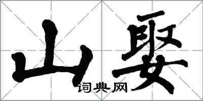 翁闓運山娶楷書怎么寫