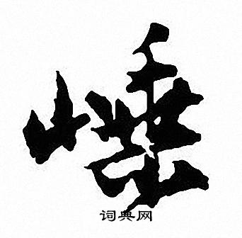 霚篆書書法_霚字書法_篆書字典