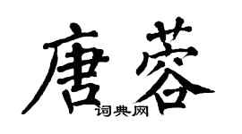 翁闓運唐蓉楷書個性簽名怎么寫