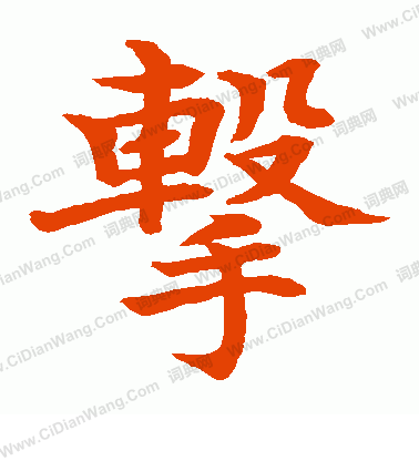 水島修三寫的擊