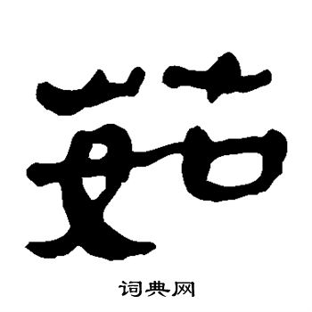 馬王堆帛書寫的茹