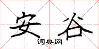 袁強安谷楷書怎么寫
