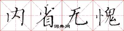 黃華生內省無愧楷書怎么寫