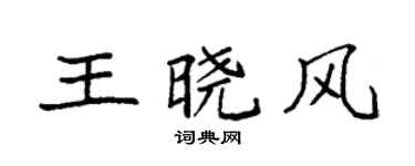 袁強王曉風楷書個性簽名怎么寫