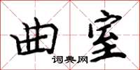 周炳元曲室楷書怎么寫