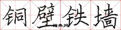 駱恆光銅壁鐵牆楷書怎么寫