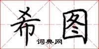 荊霄鵬希圖楷書怎么寫
